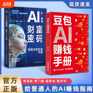 豆包AI赚钱手册正版书籍普通人吃透AI工具实操办公软件应用赋能实用指南书给的AIAI提效副业翻身技能变现参考书财富抖音电商科学