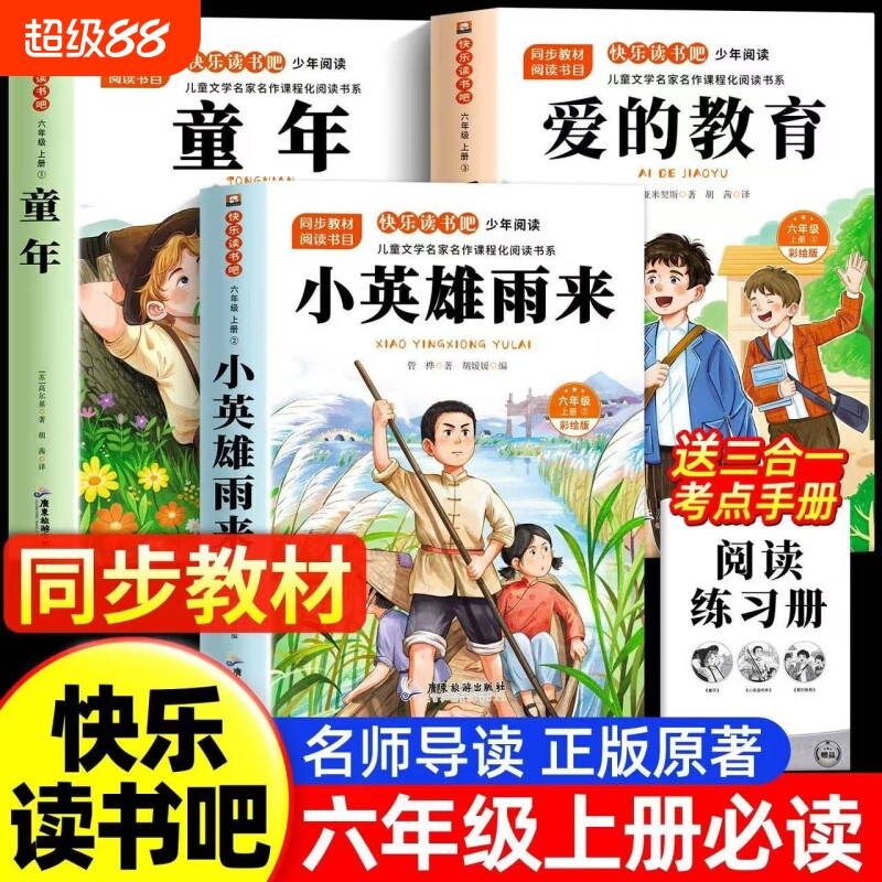小英雄雨来六年级上册快乐读书吧全套3册童年必读的课外书高尔基六上阅读书目爱的教育亚米契斯管烨6上书籍秋季正版汤姆名著经典