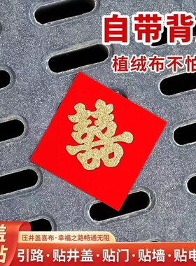 井盖背胶喜字款植绒布路引