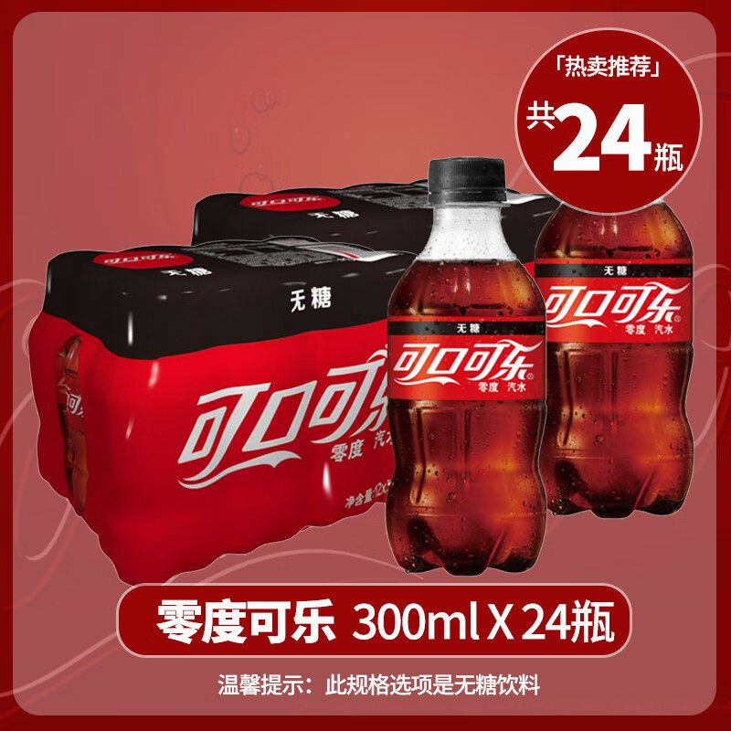 夏日饮料可口可乐含糖/无糖300ml*24瓶整箱批发汽水碳酸网红饮品 - 实物图