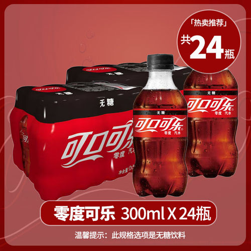 夏日饮料可口可乐含糖/无糖300ml