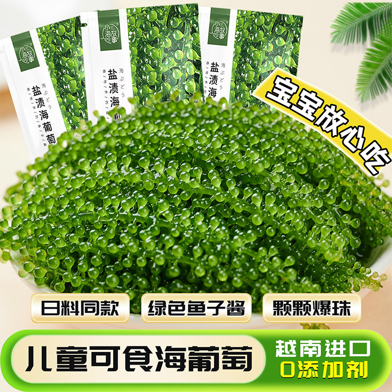 儿童即食海葡萄盐渍海葡萄火锅食材商用批发绿色鱼子酱网红零食