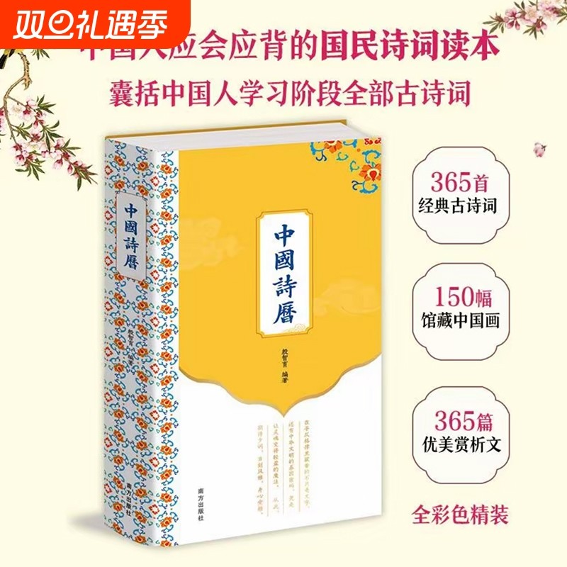 中国诗历2026年日历365首经典古诗词深植中国文化根脉150幅历代名家馆藏中国画凝聚传统美学365篇优美赏析文章解读深层意蕴情趣