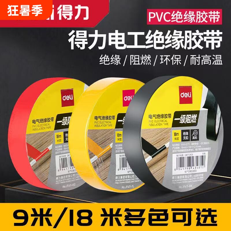 得力电工胶布绝缘胶带防水耐高温高粘性黑色电线阻燃无铅修复密封