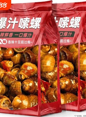 麻辣香辣田螺开袋即食嗦螺熟食怀旧解馋小零食香辣肉螺蛳散装袋装