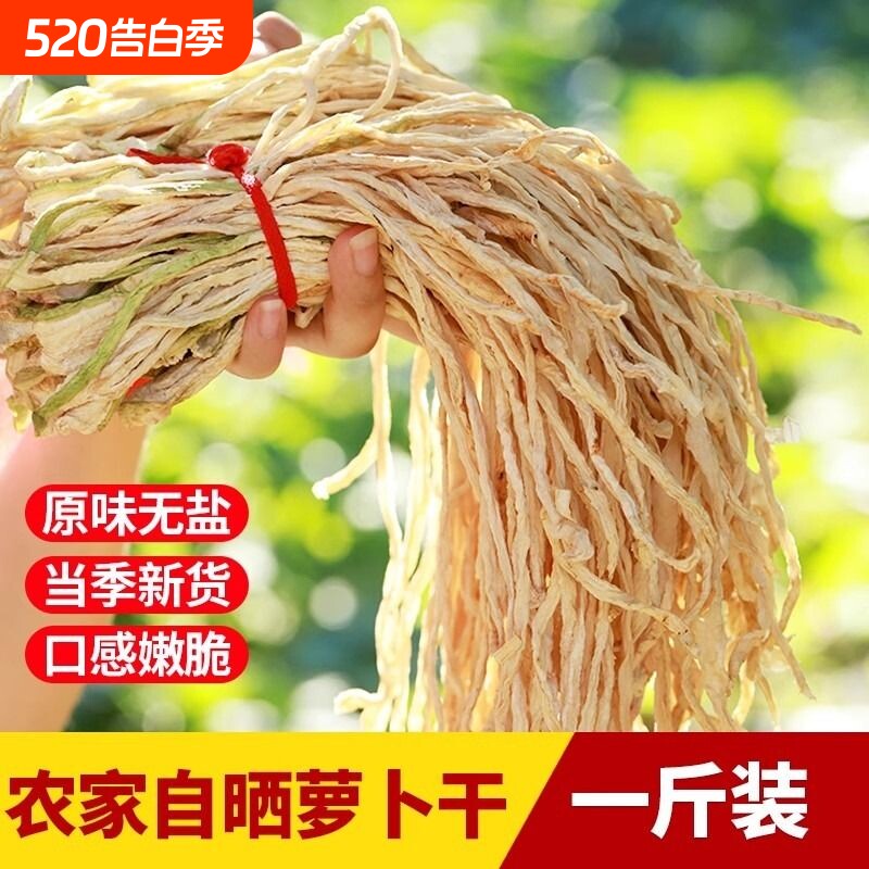 农家自晒白萝卜干原味萝卜条风干罗卜商用干菜萝卜丝无盐袋装家的