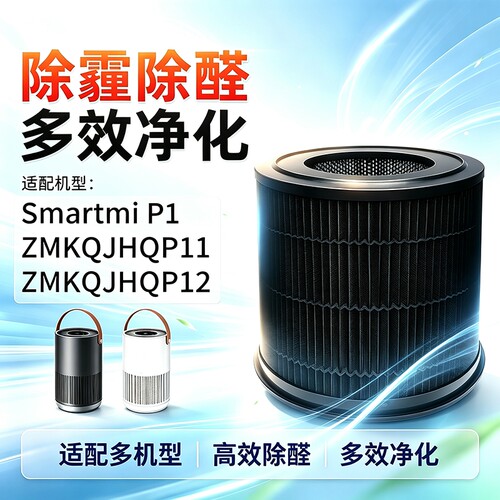 适配小米Smartmi智米P1 mini空气清新机过滤网滤芯ZMKQJHQP11/12