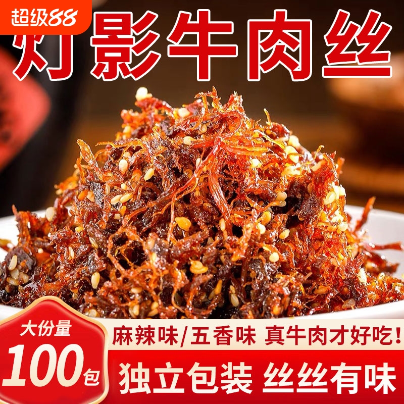 灯影牛肉丝四川风味特产即食麻辣五香牛肉干解馋熟食休闲小吃零食