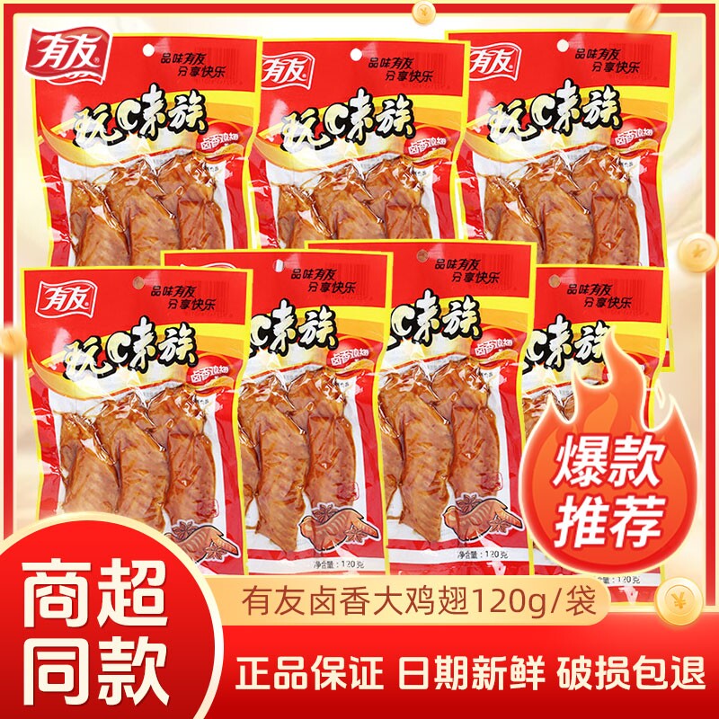 有友卤香鸡翅玩味族火鸡翅10袋共1200g翅尖熟食零食休闲食品小吃图片