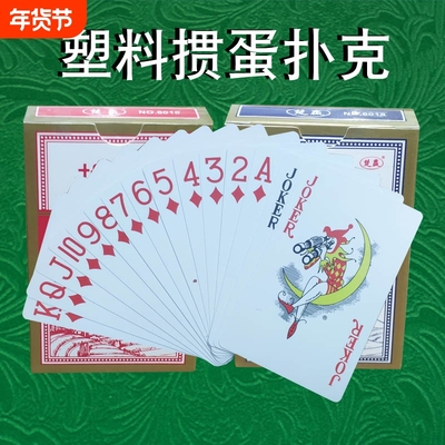 掼蛋游戏专用塑料扑克防水耐用