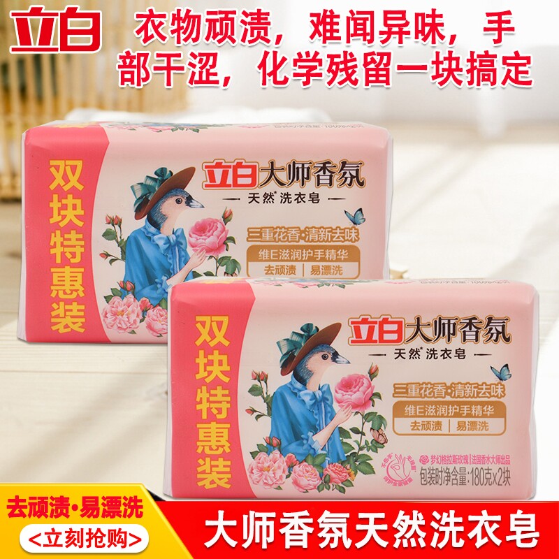 立白肥皂180g大师香氛洗衣皂持久留香去污渍易漂洗温和不伤手