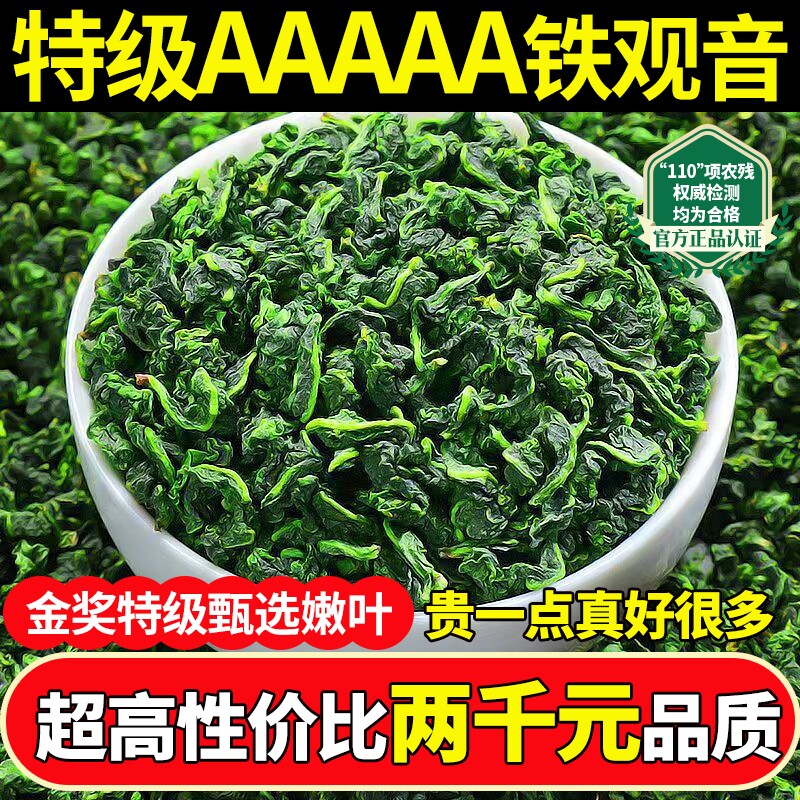 安溪铁观音高山新茶特级乌龙茶茶叶官方旗舰店袋装正宗500g自己喝