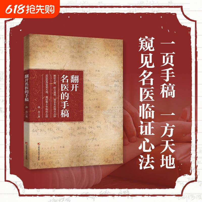 【官方正版】 翻开名医的手稿  解密名中医手稿症方速查近260首亲笔方剂药方秘方大全凝结数十年临床心结家庭养生健康书籍H