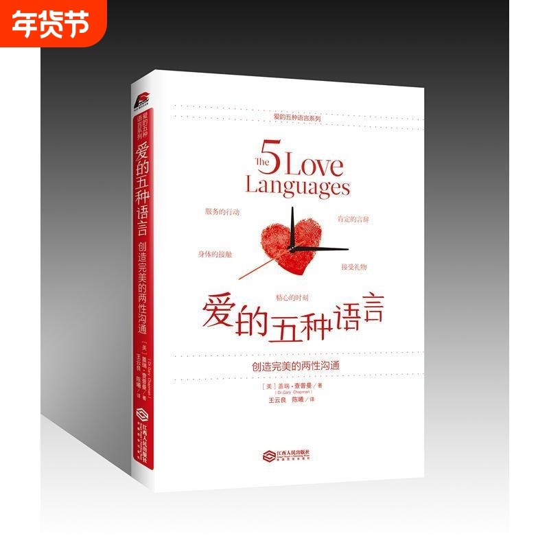 爱的五种语言:创造完美的两性沟通附夫妻自我测试题 盖瑞-查普曼著 婚恋典与两性关系书