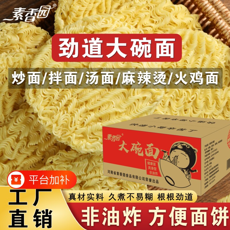 素香园大碗面面条非油炸方便面饼火锅麻辣烫拌火鸡面整箱批发商用