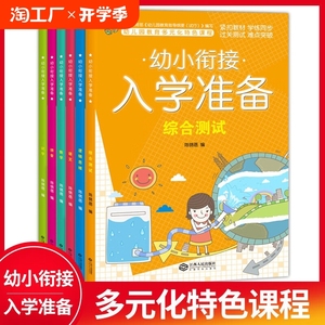 幼儿多元幼小衔接上名校入学准备语文数学拼音逻辑思维综合测试书