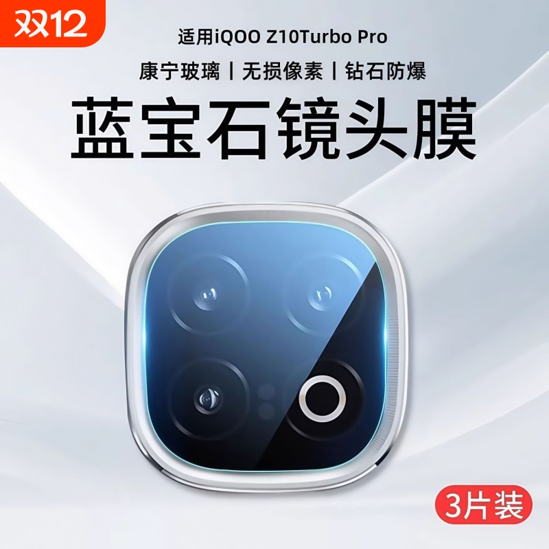 适用iqooz10turbo镜头膜