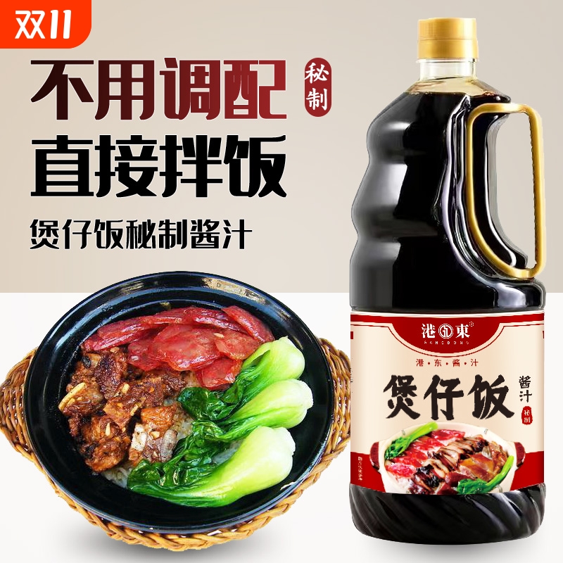 港东煲仔饭酱汁1.6L煲仔饭专用酱油汁拌饭汁煲仔饭酱汁商用批发