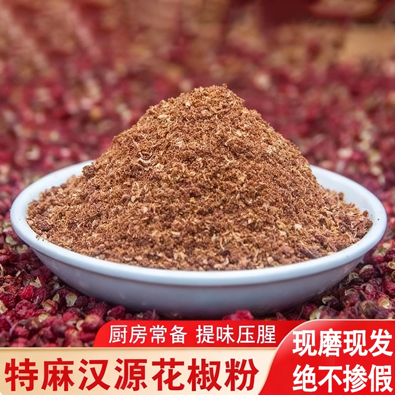 四川正宗花椒面花椒粉大红袍汉源特麻散装麻椒粉重庆特产调料大料