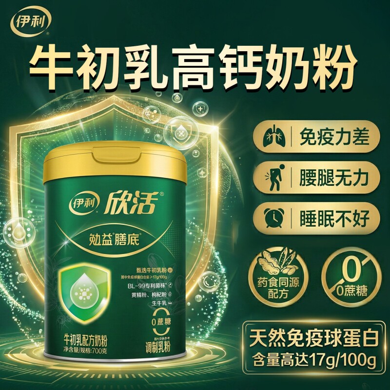 伊利欣活中老年奶粉免疫抵抗力低老人增强营养提高老年人牛奶粉