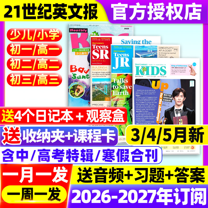 21世纪英语报小学版/初中版/高中版2025-2026年春秋季学期全年订阅二十一世纪学生英文报纸teens初一初二初三高一高二高三少儿杂志