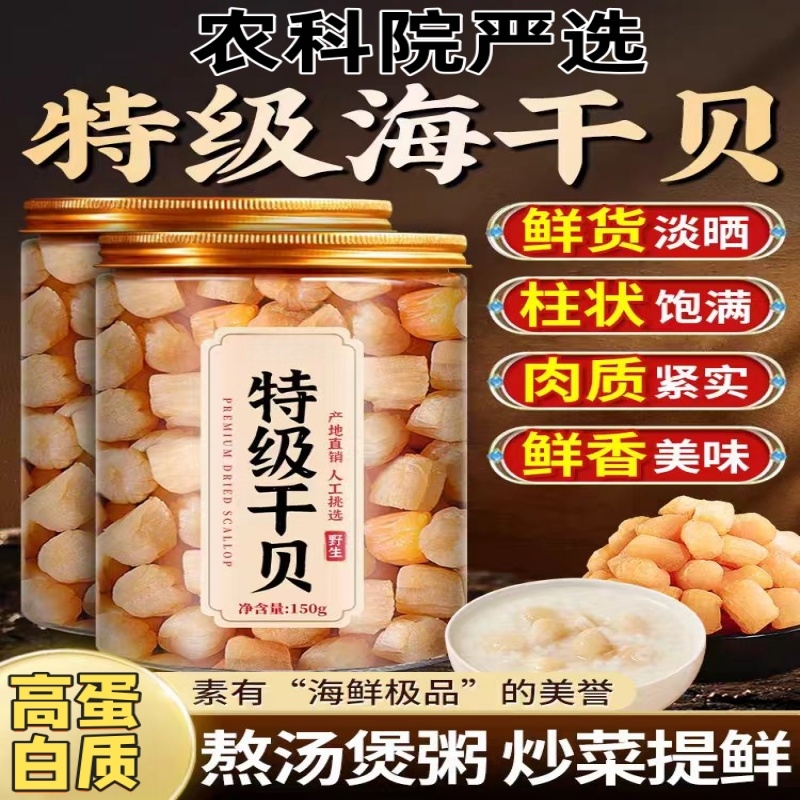 瑶柱干贝干货特级500g淡干扇贝肉扇贝干元贝柱海鲜煲汤官方旗舰店