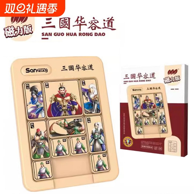 磁力三国数字华容道滑动拼图儿童磁性小学生逻辑思维训练益智