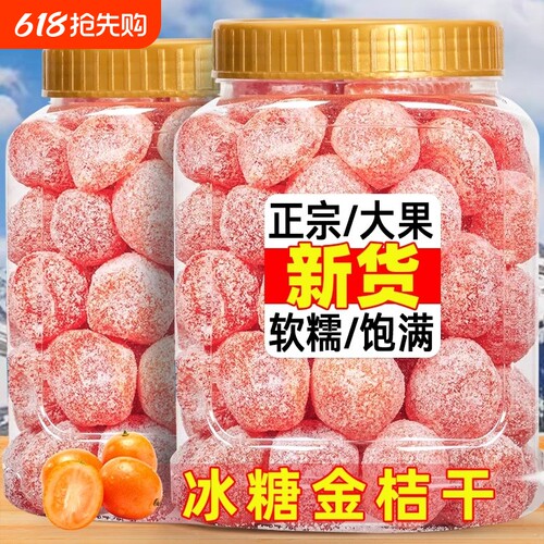 特价冰糖金桔干桔新疆金橘干蜜饯果脯果干橘子干甘草罐装新鲜开胃
