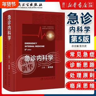 正版 急诊内科学第5五版 主编张文武 急症急救临床案例诊治教程 实用内科学参考工具书籍 人民卫生出版社