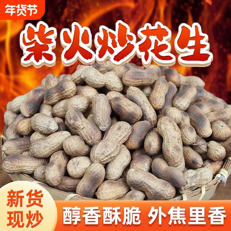 铁锅炒花生带壳熟原味瓜子花生炒货零食小吃休闲食品现炒柴火晒干