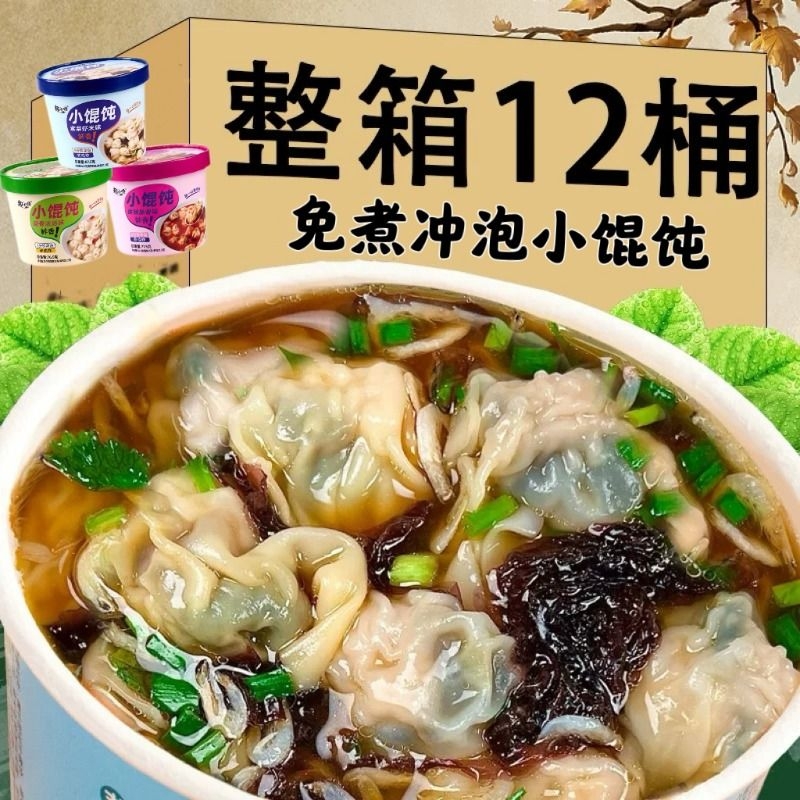 小馄饨免煮冲泡混沌