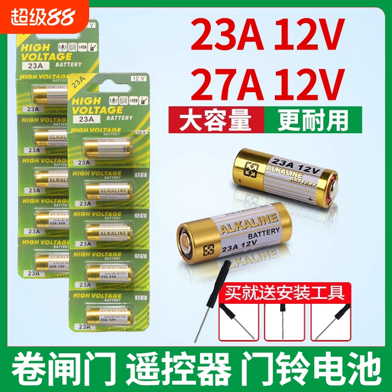 23A12V遥控器电池|超1000次加购