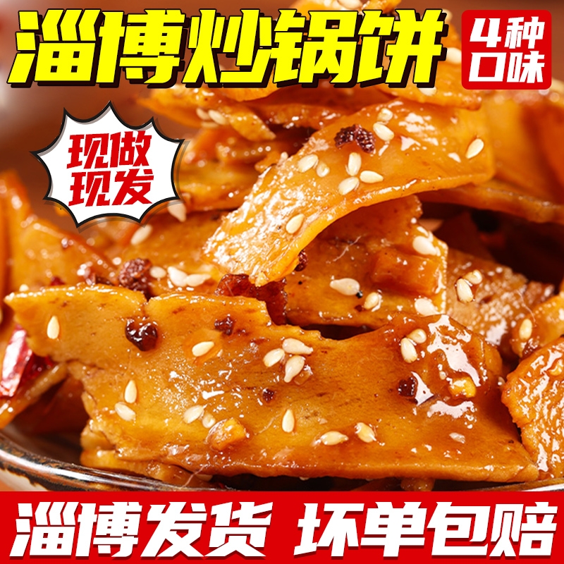 淄博炒锅饼山东特色小吃炒饼特产网红零食烧烤五香麻辣零食品批发-封面