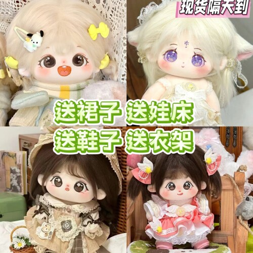 【暑假热卖款】棉花娃娃20cm现货可爱换装娃娃玩偶送娃床生日礼物
