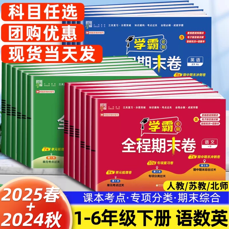 经纶学霸全程期末必刷卷1-6年级