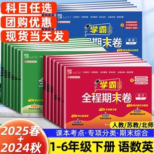 清仓24秋25春经纶小学学霸全程期末必刷卷一二三四五六年级上下册语数英测试卷苏教版 同步人教精选 学冲刺培优真题模拟试卷综合新版