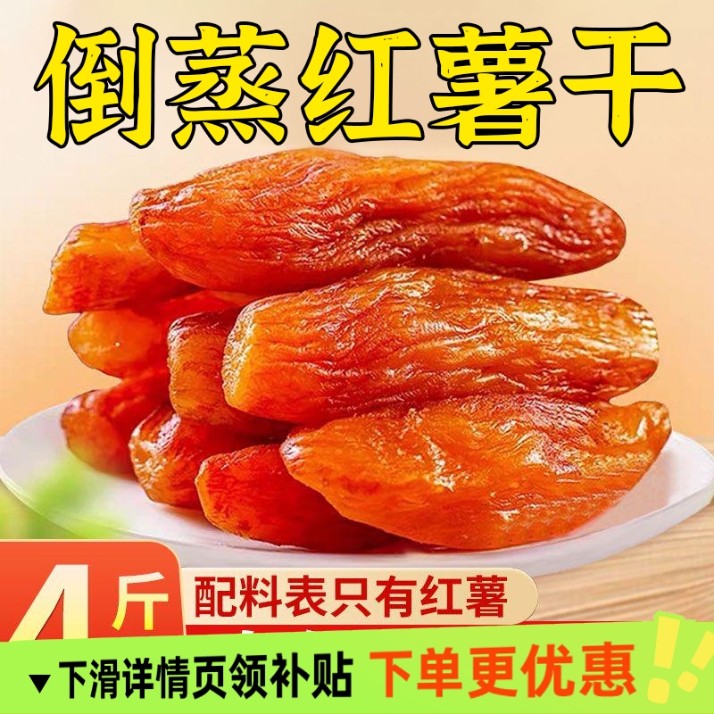 倒蒸红薯干番薯地瓜干农家自制