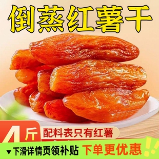 倒蒸红薯干番薯地瓜干农家自制软糯香甜无糖精条自晒蕃香薯小零食