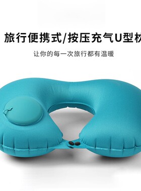 充气u型枕旅行便携颈枕坐车飞机按压式u形枕头护颈旅游神器靠脖枕