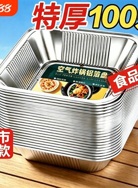 德国进口空气炸锅专用锡纸耐高温碗烤盘方形露营烘焙烧烤铝箔抗菌