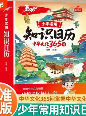 【官方正版】少年常用知识日历2026年日历中华文化365问文学常识历史故事读懂中华文化日历传统文化精髓小学生百科常识日历每日KB