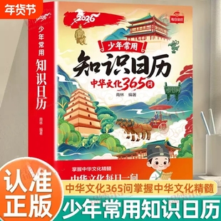 【官方正版】少年常用知识日历2026年日历中华文化365问文学常识历史故事读懂中华文化日历传统文化精髓小学生百科常识日历每日KB