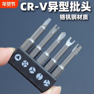 异形螺丝刀批头UY丫型新三点内十字开关插座家电维修电钻起子配件