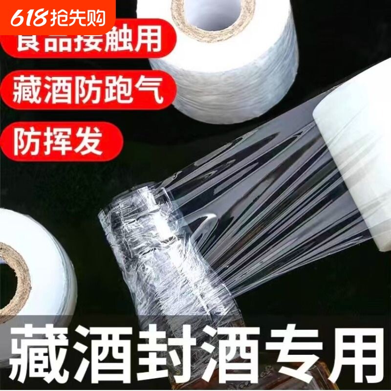 酒瓶封口膜密封膜酒坛老酒防渗漏膜防老化防挥发拉伸瓶口缠绕膜