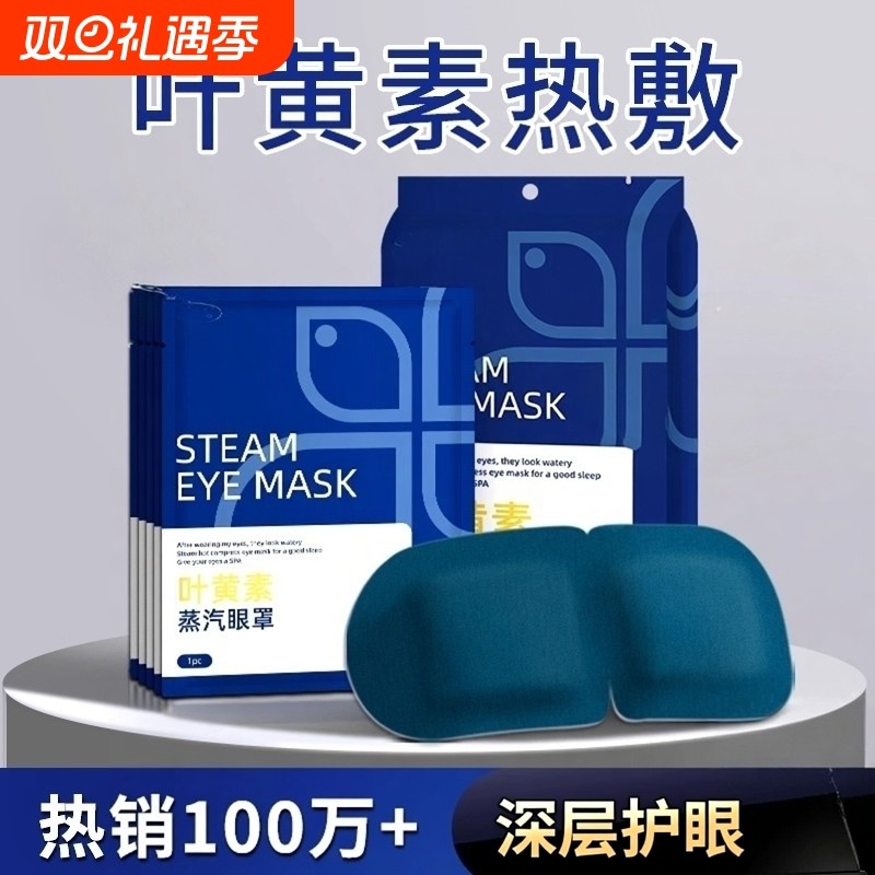 蒸汽眼罩舒缓眼疲劳叶黄素热敷解睡觉遮光男女学生睡眠发热护眼贴