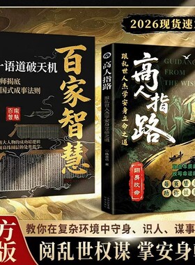 【抖音同款 现货速发】高人指路:跟乱世人杰学安身立命之道 解密大人物成功的底层逻辑 百家智慧 祝你破茧成蝶的觉醒指南 跨越阶层