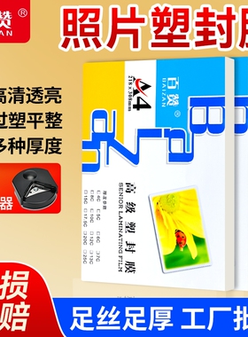 百赞塑封膜a4过塑膜100张塑封纸过胶膜热封膜纸7c8丝护卡膜透明a4纸保护膜塑卡片热覆膜塑封机专用包邮