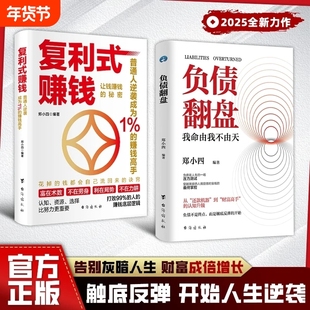 抖音同款负债翻盘复利式赚钱让钱的秘密普通人逆袭成为高手认知资源选择比努力更重要从零开始学理财理财妙招思维正版有道趣味