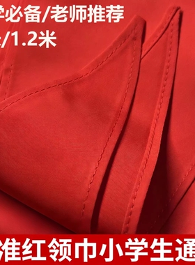 红领巾小学生通用儿童标准优质棉透气大号1.2米小号1m标准一二三四五六年级抗皱少先队员初中生成人用红领巾