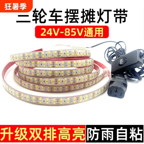夜市摆摊LED灯带餐车灯条48v60v72伏三轮车广告灯箱防水自粘超亮